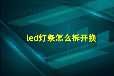led灯条怎么拆开换灯珠