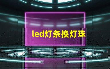 led灯条换灯珠