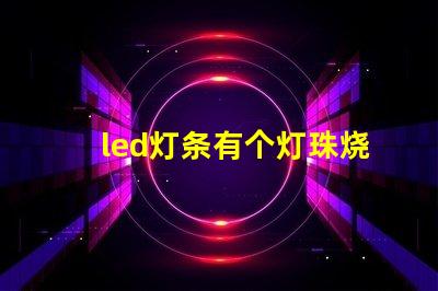 led灯条有个灯珠烧了