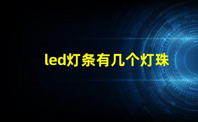 led灯条有几个灯珠坏了