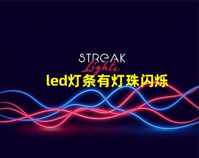 led灯条有灯珠闪烁