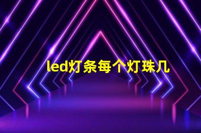 led灯条每个灯珠几瓦