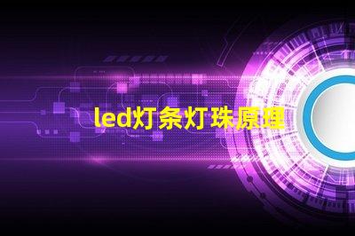 led灯条灯珠原理