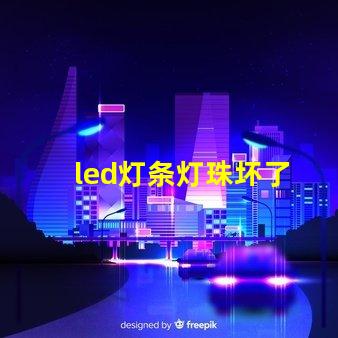 led灯条灯珠坏了