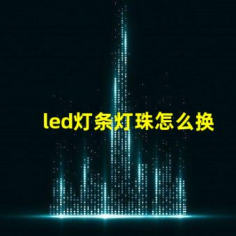 led灯条灯珠怎么换