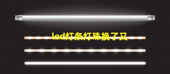 led灯条灯珠换了又坏