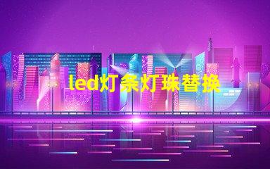 led灯条灯珠替换