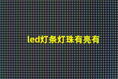 led灯条灯珠有亮有不亮