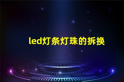 led灯条灯珠的拆换