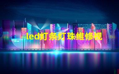 led灯条灯珠维修视频