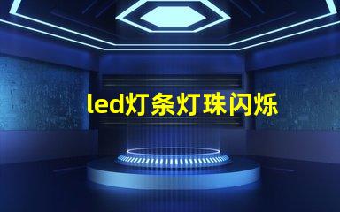 led灯条灯珠闪烁