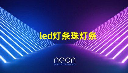 led灯条珠灯条