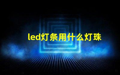 led灯条用什么灯珠
