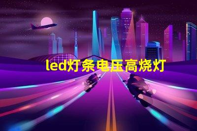 led灯条电压高烧灯珠