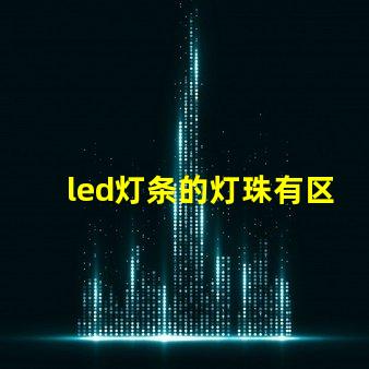led灯条的灯珠有区别吗