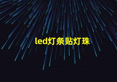 led灯条贴灯珠