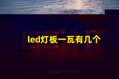 led灯板一瓦有几个灯珠