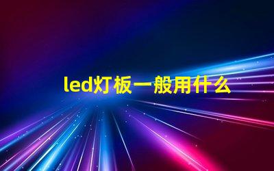 led灯板一般用什么灯珠