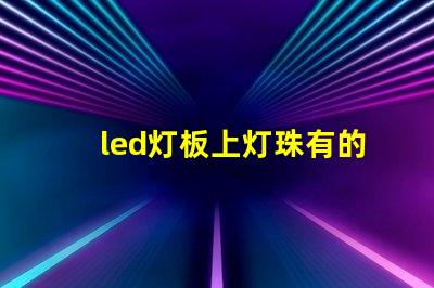 led灯板上灯珠有的不亮