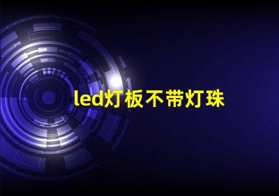 led灯板不带灯珠