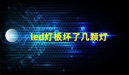led灯板坏了几颗灯珠直接连接