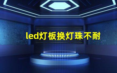 led灯板换灯珠不耐用