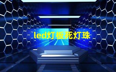 led灯板死灯珠