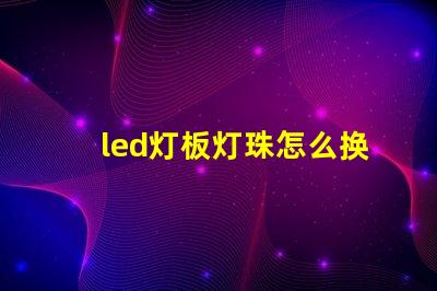 led灯板灯珠怎么换