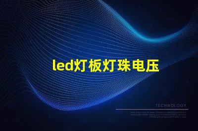 led灯板灯珠电压