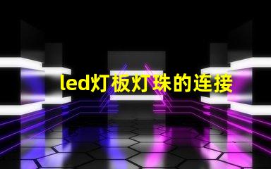led灯板灯珠的连接