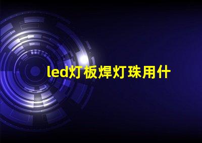 led灯板焊灯珠用什么锡