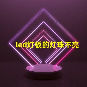 led灯板的灯珠不亮