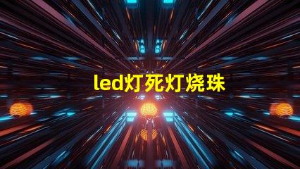 led灯死灯烧珠