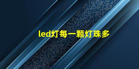 led灯每一颗灯珠多少伏