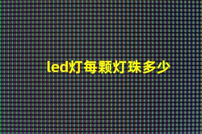 led灯每颗灯珠多少瓦