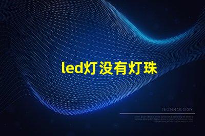 led灯没有灯珠
