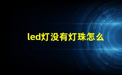led灯没有灯珠怎么修