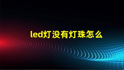led灯没有灯珠怎么安装
