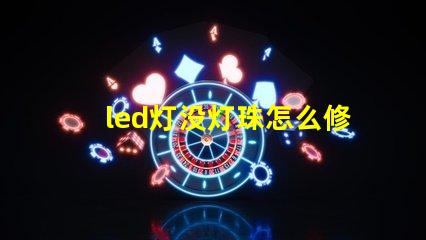 led灯没灯珠怎么修