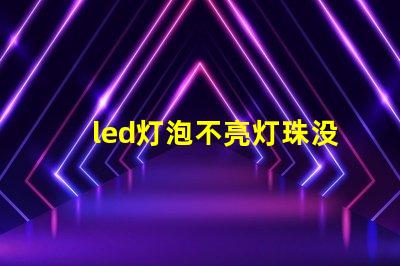 led灯泡不亮灯珠没坏
