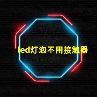 led灯泡不用接触器可以直接接220电吗