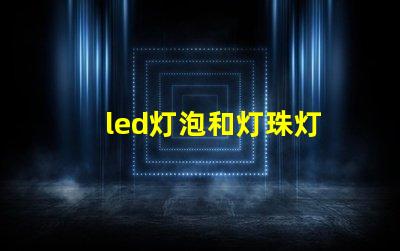 led灯泡和灯珠灯