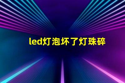 led灯泡坏了灯珠碎了