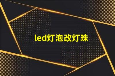 led灯泡改灯珠