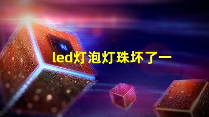 led灯泡灯珠坏了一个
