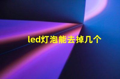 led灯泡能去掉几个灯珠