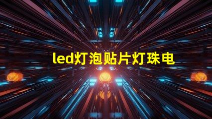 led灯泡贴片灯珠电压