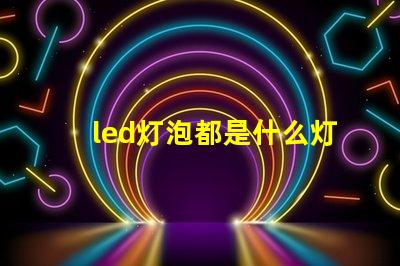 led灯泡都是什么灯珠