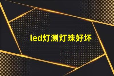 led灯测灯珠好坏