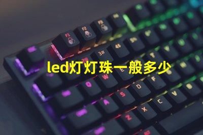 led灯灯珠一般多少w